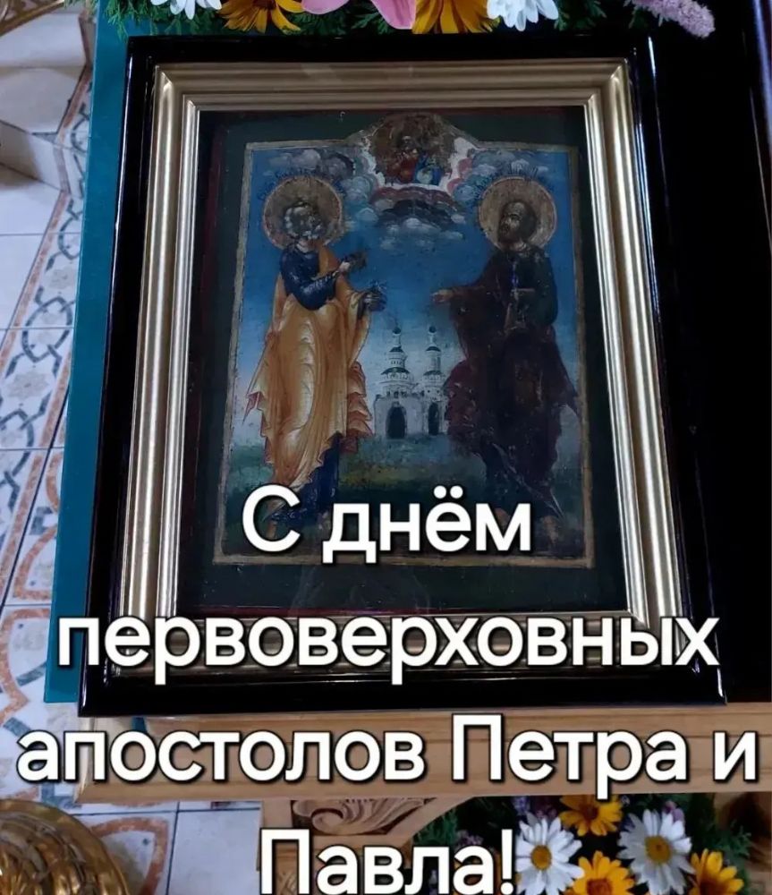 С праздником первоверховных апостолов Петра и Павла!