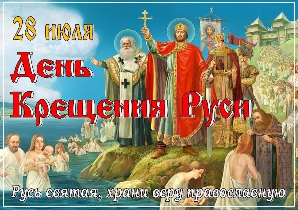 28 июля  ДЕНЬ КРЕЩЕНИЯ РУСИ!